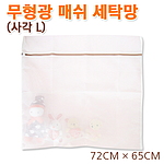 무형광매쉬 사각 세탁망
