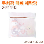 무형광매쉬 미니 사각 세탁망