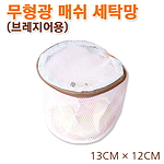 무형광매쉬 브레지어 세탁망