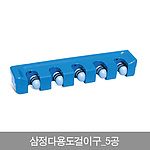 다용도 걸이구 (5공)