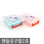 핸들공구함 2호