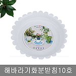 해바라기 화분받침