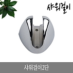 2단 샤워걸이