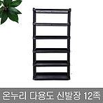 온누리 다용도 신발장