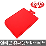 휴대용 포어스 실리콘 도마