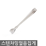 스테인리스 챠밍 얼음집게