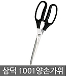 삼덕 1001 양손가위