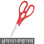 삼덕 101 주방가위