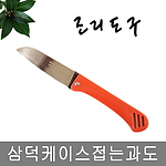 삼덕 케이스 접는 과도