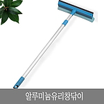 알루미늄 유리 창닦이