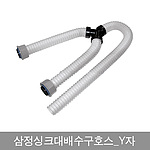 Y자 싱크대 배수구호스
