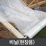 건축용 비닐