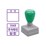 만년스탬프 (1단 결재방/HA2525/주문제작)