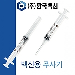 백신용 LDS 일회용 주사기 (1ml)