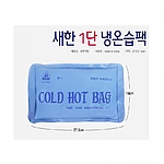 1단 진흙 핫백/아이스백