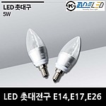 LED 촛대구 (5W, E14/E17/E26)