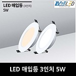 3인치 LED 다운라이트 (5W)