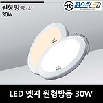 LED 엣지원형방등 소형 (30W)