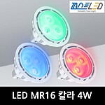 MR16 LED 램프 RGB 칼라 (4W)