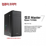 컴코 가정웹서핑용 데스크탑 (Master 7 - R5700G)