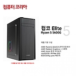 컴코 가정웹서핑용 데스크탑 (Elite 5 - R5600G)