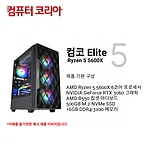 컴코 이미지영상편집용 데스크탑 (Elite 5 - R5600X-RTX3060)