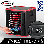 태블릿PC관리 충전 보관함 (NM-TT310(D))