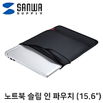 15.6인치 노트북 파우치 (IN-WETSL15BK)