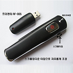 무선 프리젠터/레이저 포인터 (RF-005(SB))