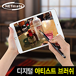 2 in 1 디지털 정전식 터치브러쉬펜 (NMTP-GR32)
