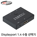 2:1 8K DP 1.4 선택기 (NM-ADD01)