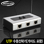 2:1 UTP 선택기 (NM-URS21)