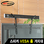 스피커 VESA 홀 브라켓 (NM-SB41)