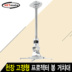천장형 프로젝터 알루미늄 봉 브라켓 (NMA-VM01L)