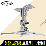 천장형 프로젝터 브라켓 (NMA-VM04)
