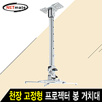 천장형 프로젝터 봉 브라켓 (NMA-VM04L)