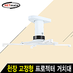 천장형 프로젝터 알루미늄 브라켓 (NMA-VM05S)