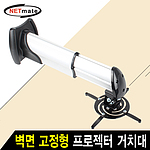 벽면 고정형 프로젝터 브라켓 (NMA-VM06S)