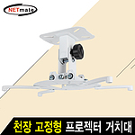 천장형 프로젝터 브라켓 (NMA-VM15)