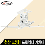 천장형 프로젝터 브라켓 (NMA-VM16)