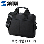 11.6인치 베이직 노트북 가방 (BAG-INB5N2)