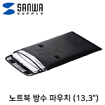 13.3인치 노트북 방수 파우치 (IN-WP13BK)