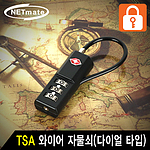 TSA 와이어 자물쇠 다이얼 타입 (NMA-TSA09)