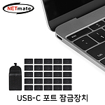 USB-C 포트 잠금장치 (NM-DL02B)