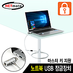 노트북 USB포트 와이어 잠금장치 (NM-SLL05M)