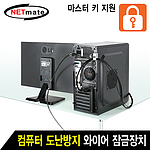 자물쇠형 컴퓨터 와이어 잠금장치 (NM-SLL08M)