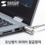 자물쇠형 노트북 와이어 잠금장치 (SLE-38S)
