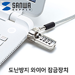 다이얼식 노트북 와이어 잠금장치 (SLE-39S)
