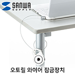 노트북 오토릴 와이어 잠금장치 (SLE-41S)