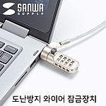 다이얼식 노트북 와이어 잠금장치 (SLE-36S)